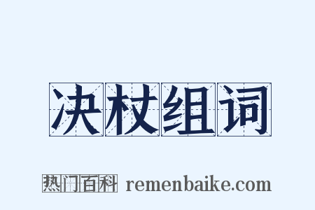决杖组词是什么意思的图片
